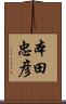 本田忠彦 Scroll