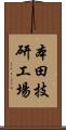 本田技研工場 Scroll