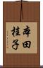 本田桂子 Scroll