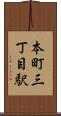 本町三丁目駅 Scroll