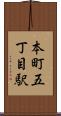 本町五丁目駅 Scroll