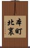 本町北裏 Scroll