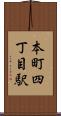 本町四丁目駅 Scroll