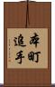 本町追手 Scroll