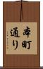 本町通り Scroll