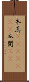 本真(ateji)(rK) Scroll