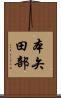 本矢田部 Scroll