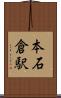 本石倉駅 Scroll