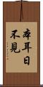 本耳日不見 Scroll