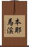 本耶馬渓 Scroll