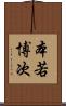 本若博次 Scroll