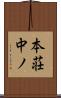 本荘中ノ Scroll