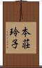 本荘玲子 Scroll