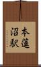 本蓮沼駅 Scroll