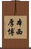 本西厚博 Scroll