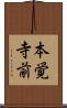 本覚寺前 Scroll