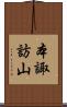 本諏訪山 Scroll