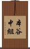 本谷中組 Scroll
