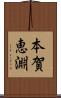 本賀恵淵 Scroll