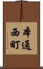 本通西町 Scroll
