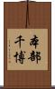 本部千博 Scroll