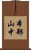 本部山中 Scroll