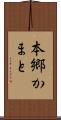 本郷かまと Scroll