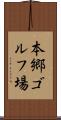 本郷ゴルフ場 Scroll