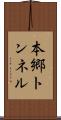 本郷トンネル Scroll