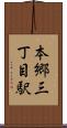 本郷三丁目駅 Scroll