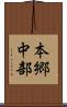 本郷中部 Scroll