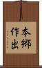 本郷作出 Scroll