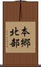 本郷北部 Scroll