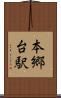 本郷台駅 Scroll