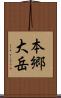 本郷大岳 Scroll