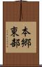 本郷東部 Scroll