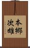 本郷次雄 Scroll