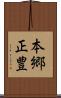 本郷正豊 Scroll