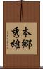 本郷秀雄 Scroll