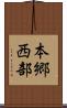 本郷西部 Scroll