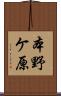 本野ケ原 Scroll