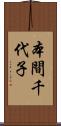 本間千代子 Scroll