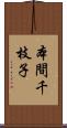 本間千枝子 Scroll