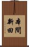 本間新田 Scroll