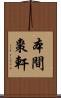 本間棗軒 Scroll