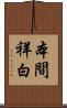 本間祥白 Scroll