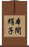 本間絹子 Scroll