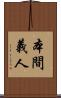 本間義人 Scroll