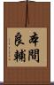 本間良輔 Scroll