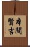 本間賢吉 Scroll